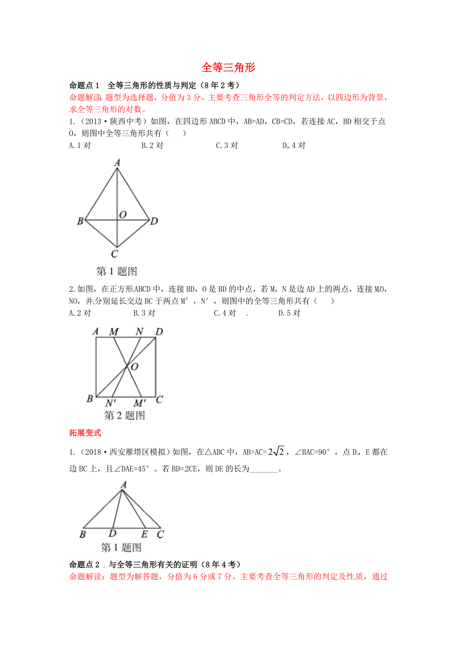 2019届中考数学复习 第四章 三角形 4.3 全等三角形练习_第1页