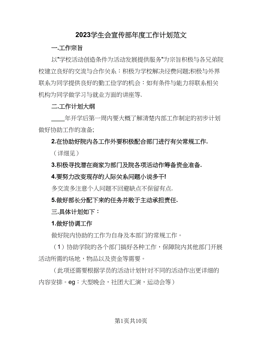 2023学生会宣传部年度工作计划范文（3篇）.doc_第1页