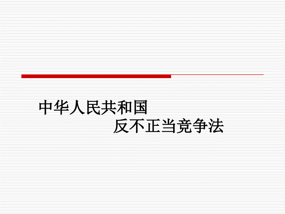 中华人民共和国反不正当竞争法_第1页