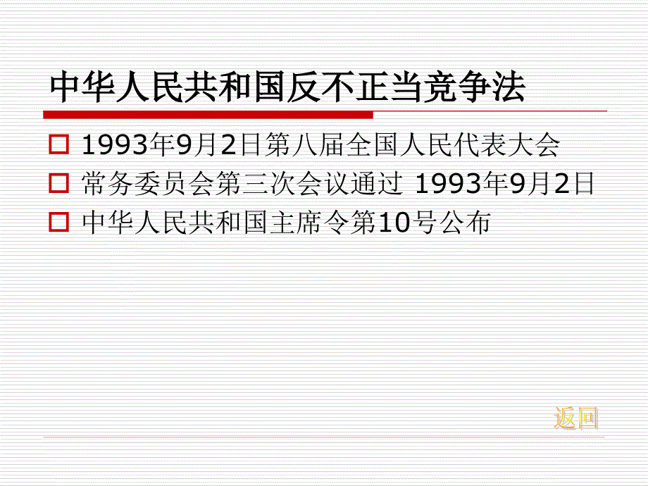 中华人民共和国反不正当竞争法_第3页