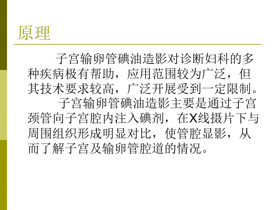 最新子宫输卵管造影术PPT课件_第2页