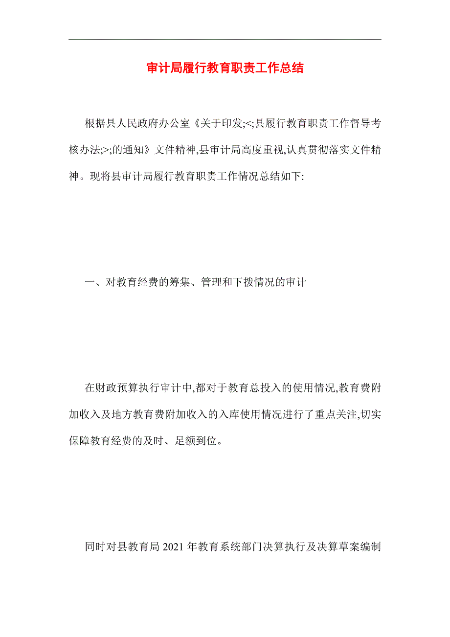 2021年审计局履行教育职责工作总结_第1页