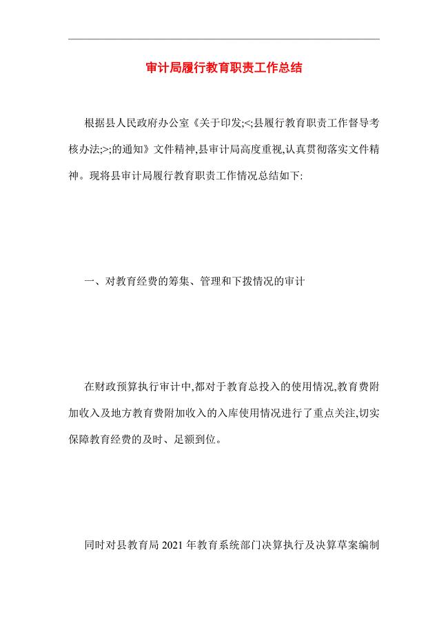 2021年审计局履行教育职责工作总结