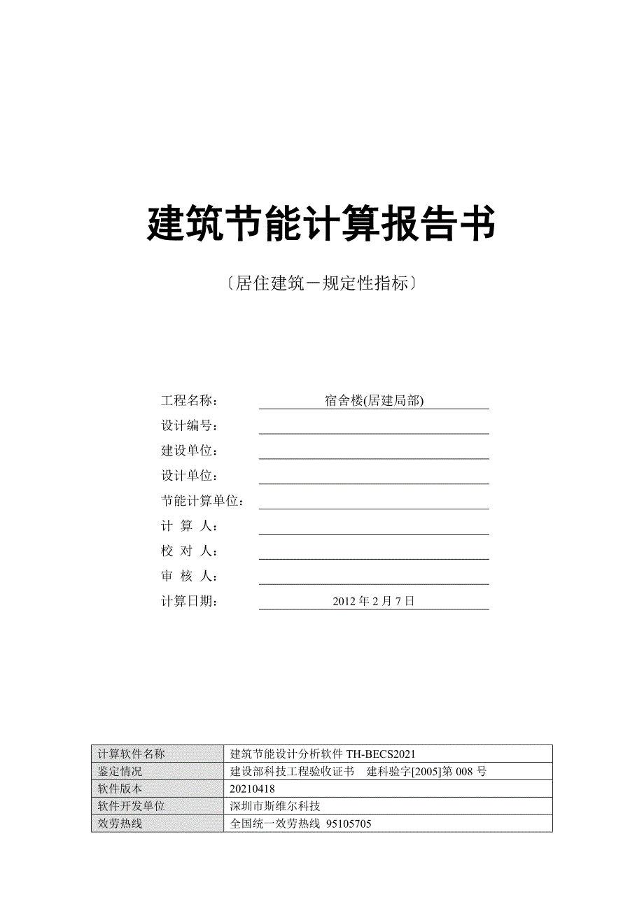 建筑建筑节能计算报告书居建_第1页