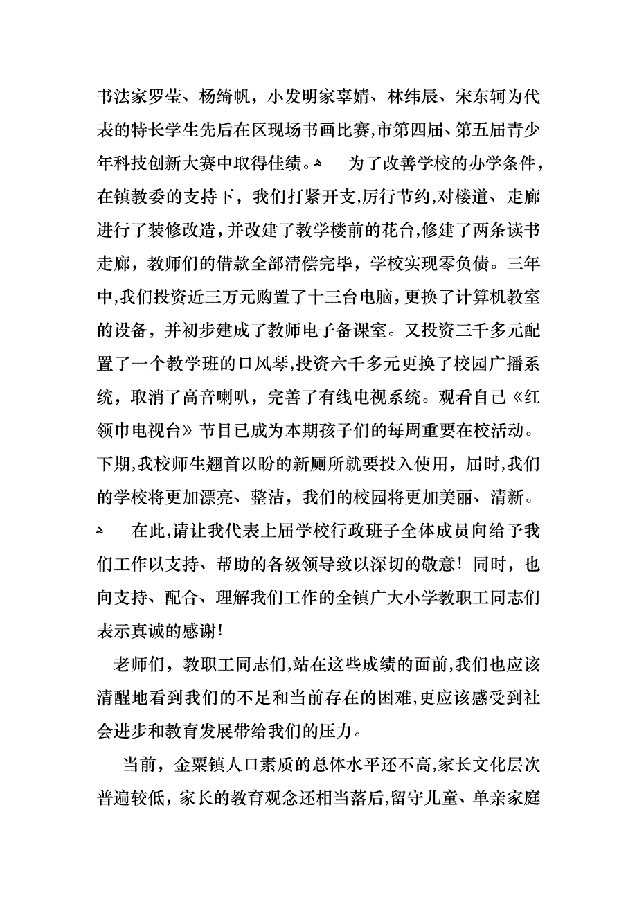 学校校长竞聘演讲稿集锦四篇_第4页