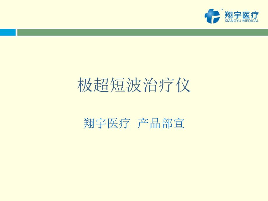 极超短波治疗仪分析课件_第1页
