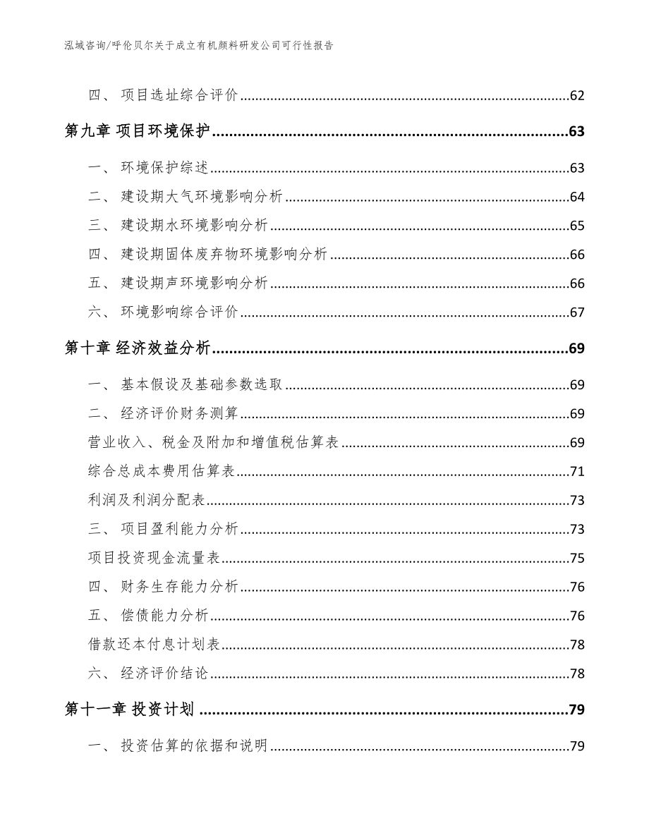 呼伦贝尔关于成立有机颜料研发公司可行性报告模板范文_第4页