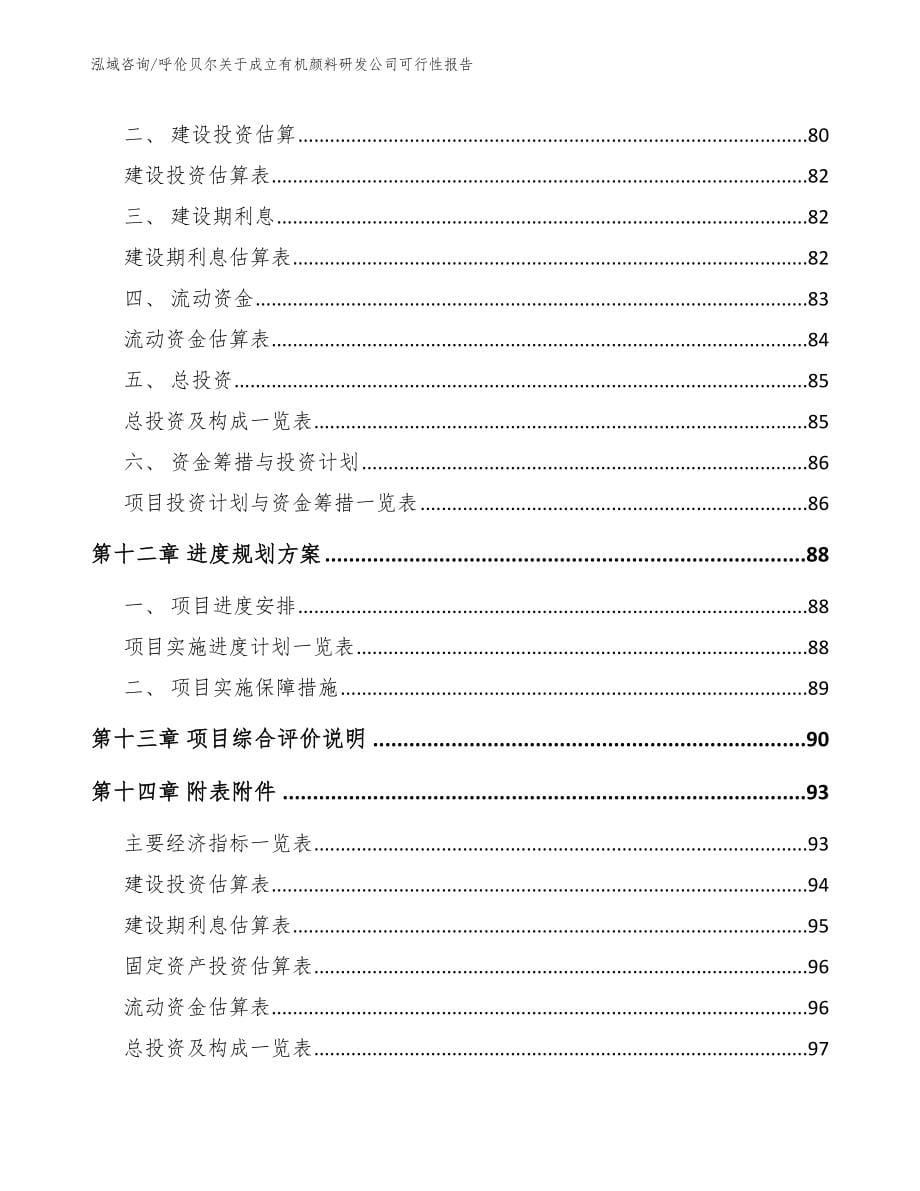 呼伦贝尔关于成立有机颜料研发公司可行性报告模板范文_第5页