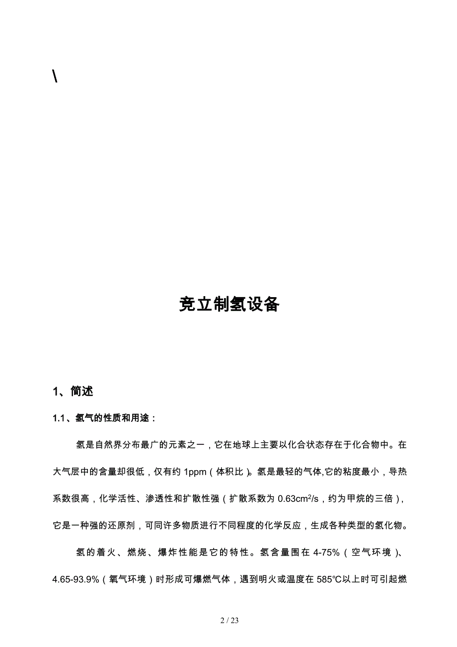 设备公司水电解制氢设备操作使用手册范本_第2页