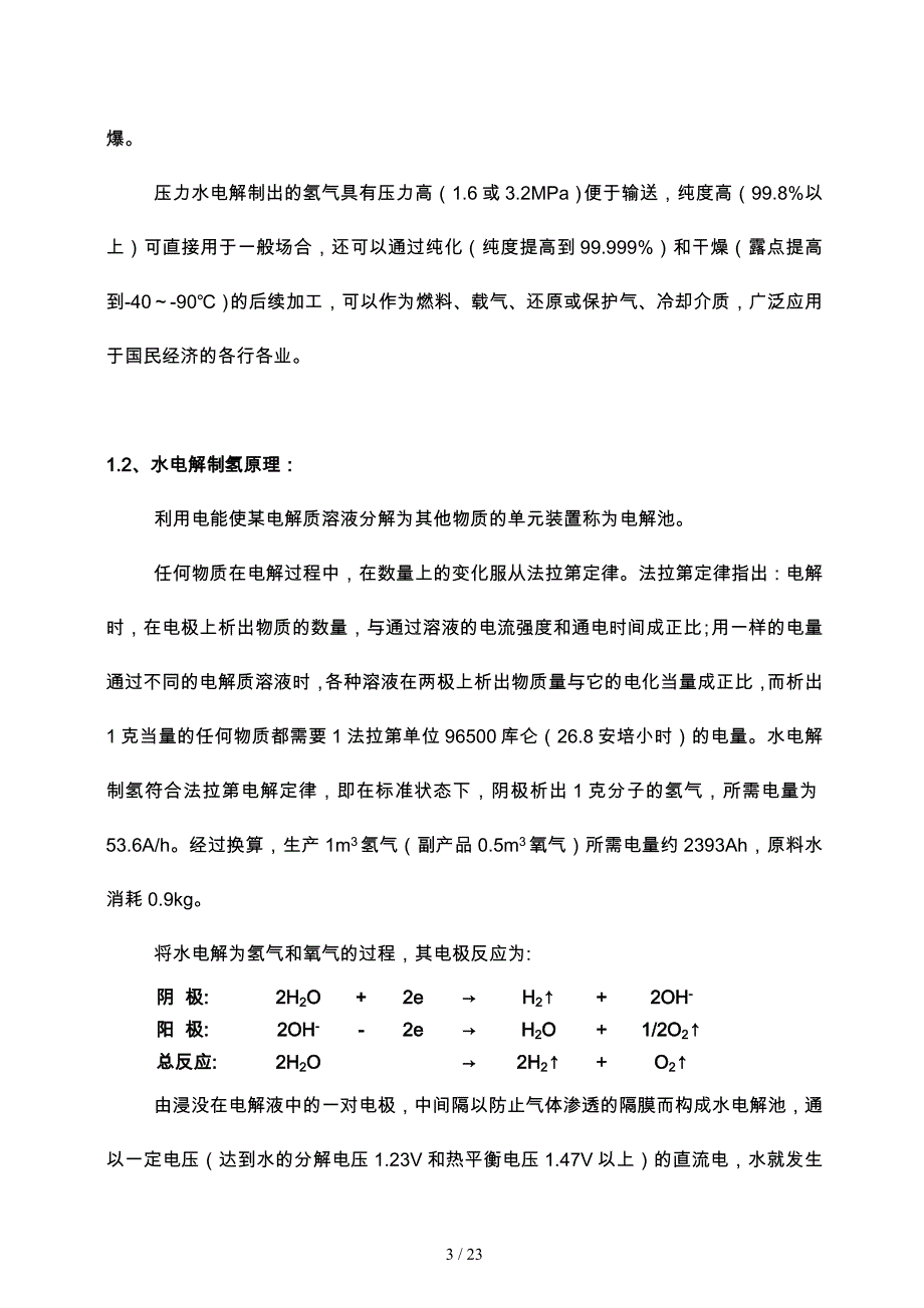 设备公司水电解制氢设备操作使用手册范本_第3页