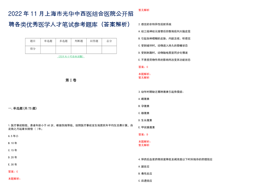 2022年11月上海市光华中西医结合医院公开招聘各类优秀医学人才笔试参考题库（答案解析）_第1页