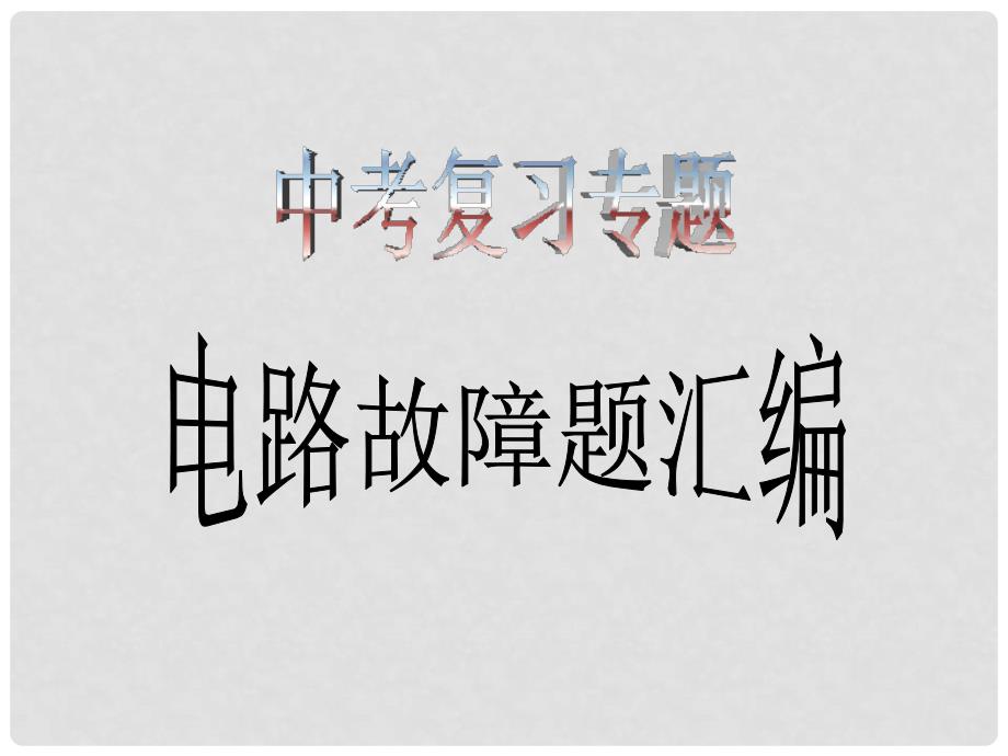 浙江省宁波市支点教育培训学校中考科学专题复习 电路故障题精解课件_第1页