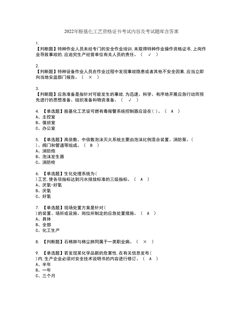 2022年胺基化工艺资格证书考试内容及考试题库含答案83_第1页