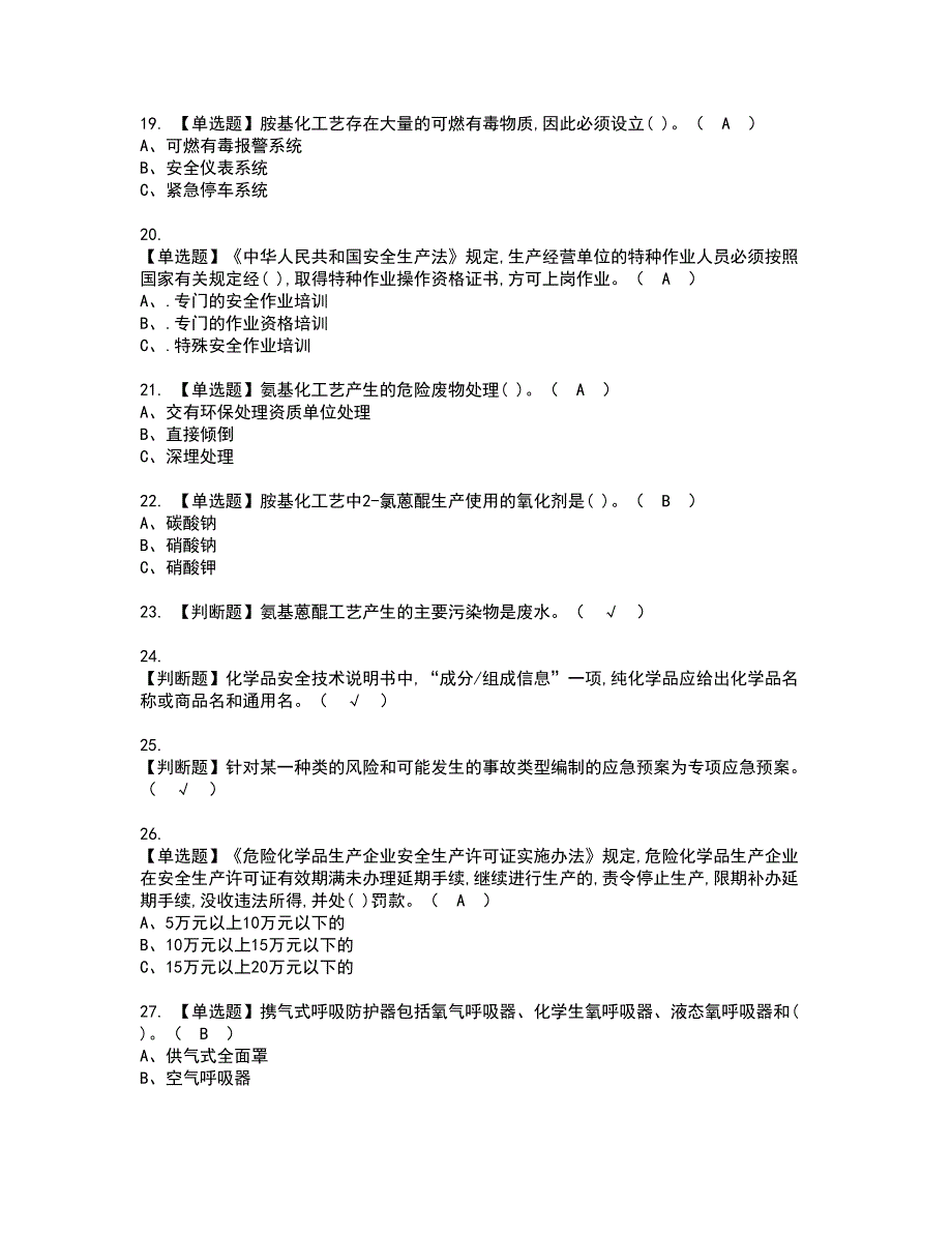 2022年胺基化工艺资格证书考试内容及考试题库含答案83_第3页