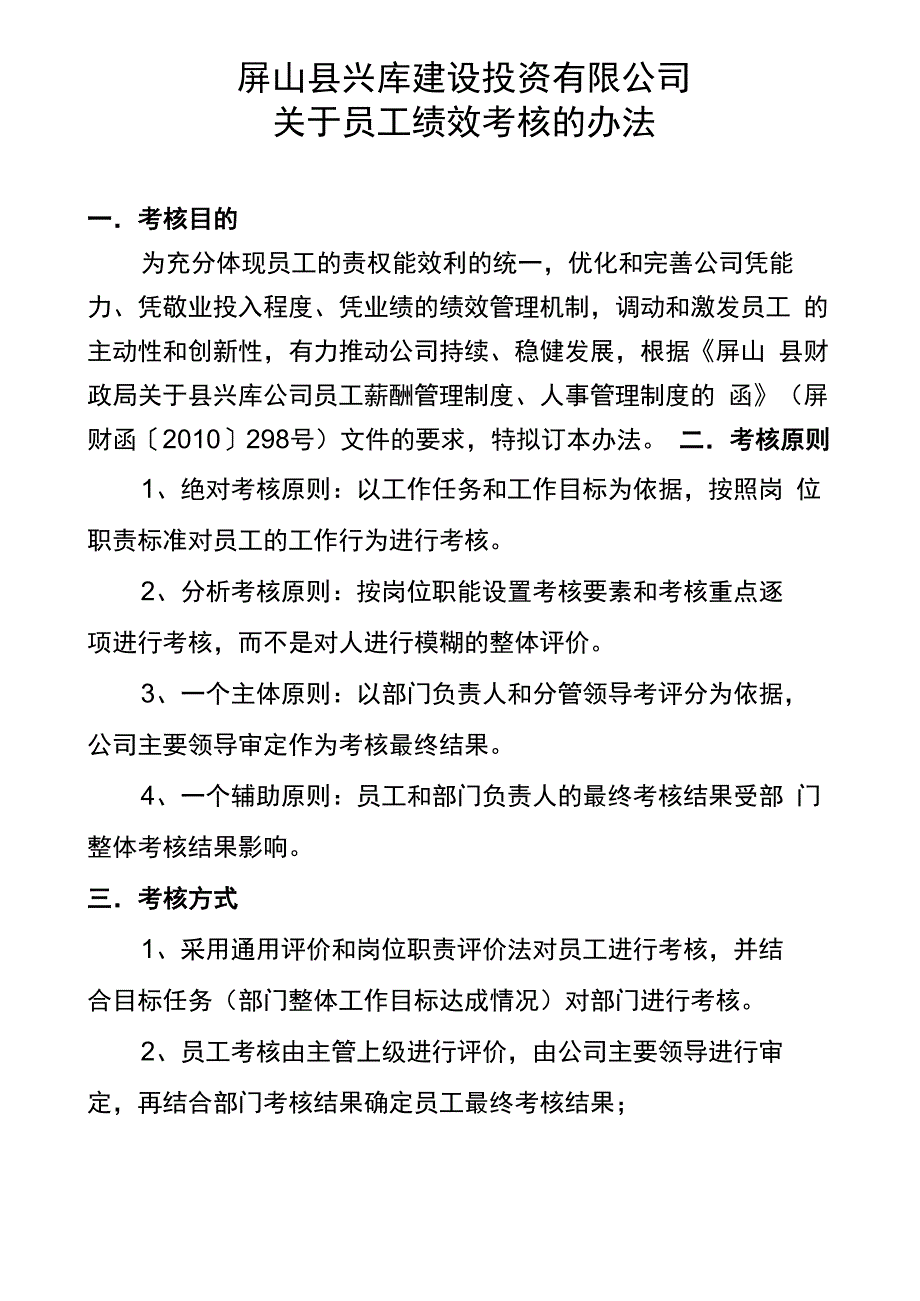 城投公司员工绩效考核办法[1]_第1页