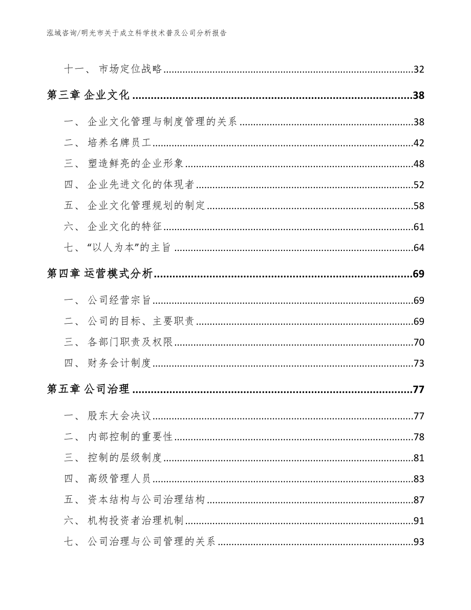 明光市关于成立科学技术普及公司分析报告_第2页