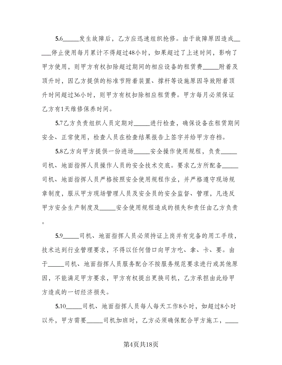 工程机械设备租赁合同常用版（四篇）.doc_第4页