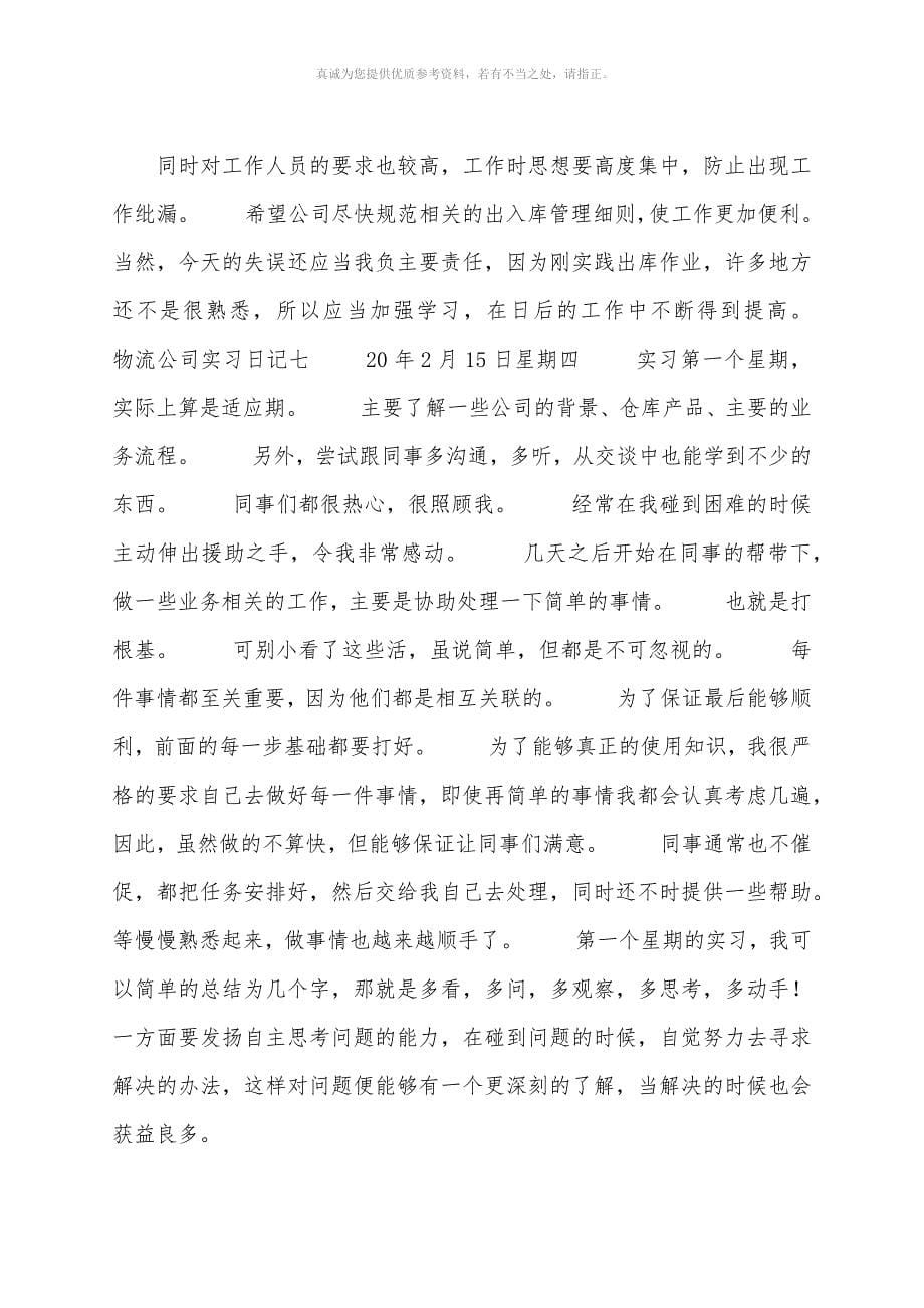 物流公司实习日记_第5页