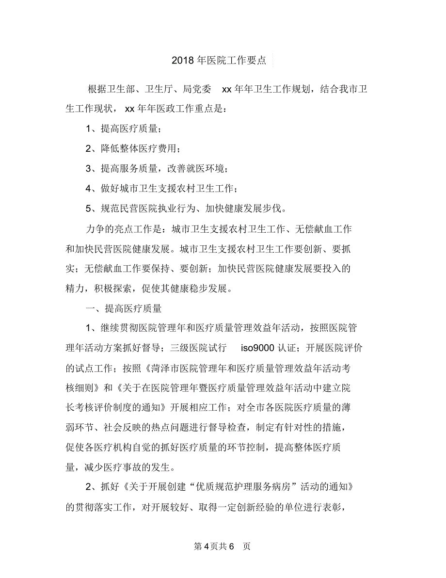 2018年医院工作总结及工作计划范文与2018年医院工作要点汇编_第4页