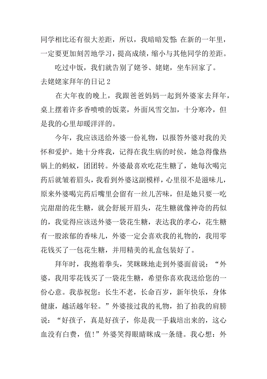 去姥姥家拜年的日记5篇(过年去姥姥家拜年日记)_第2页