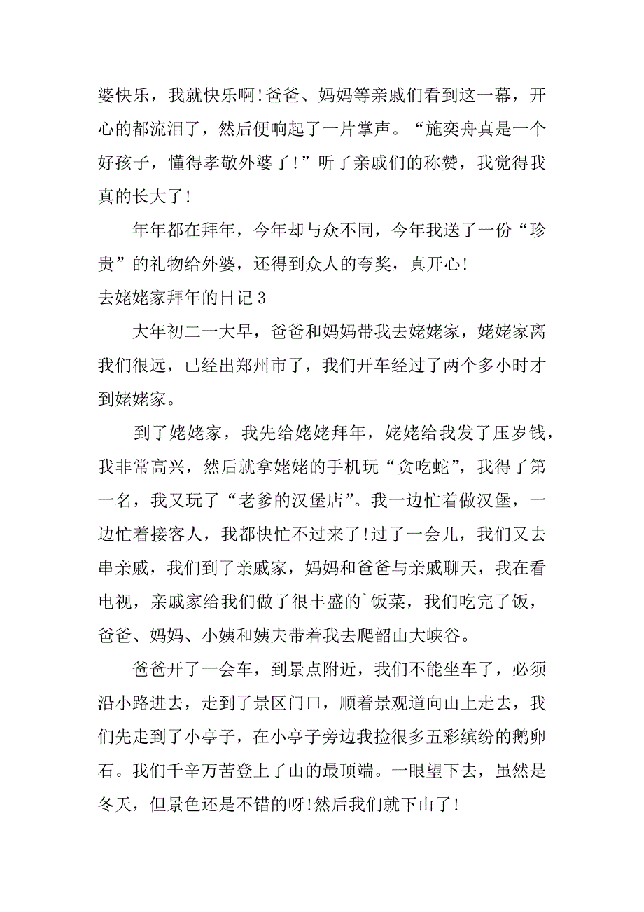 去姥姥家拜年的日记5篇(过年去姥姥家拜年日记)_第3页