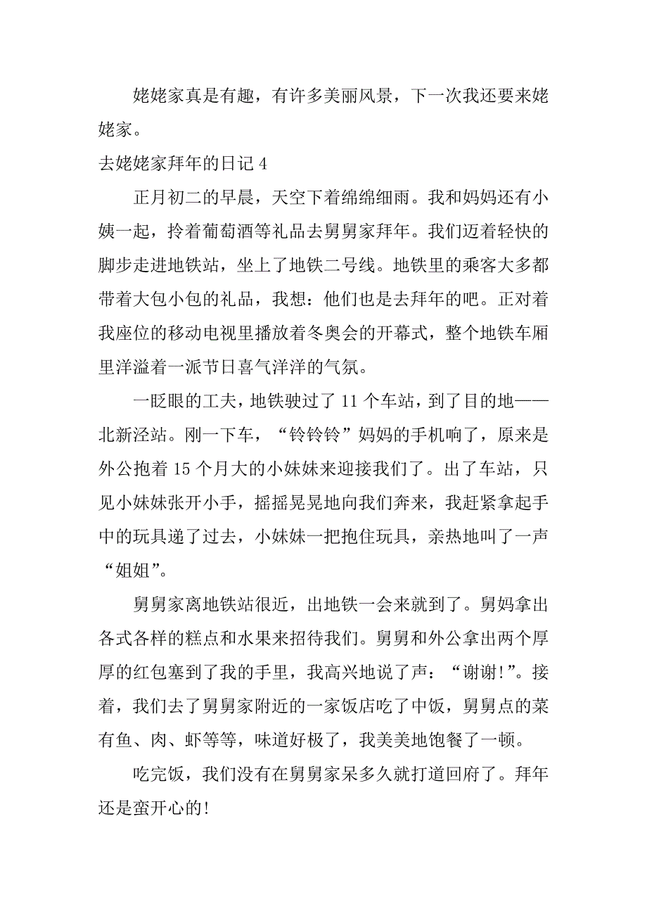 去姥姥家拜年的日记5篇(过年去姥姥家拜年日记)_第4页