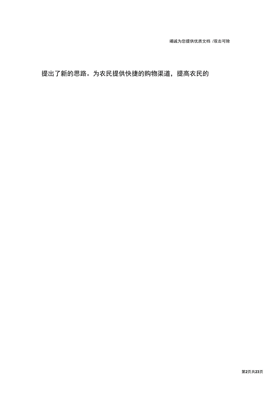 农村超市市场调研报告_第2页