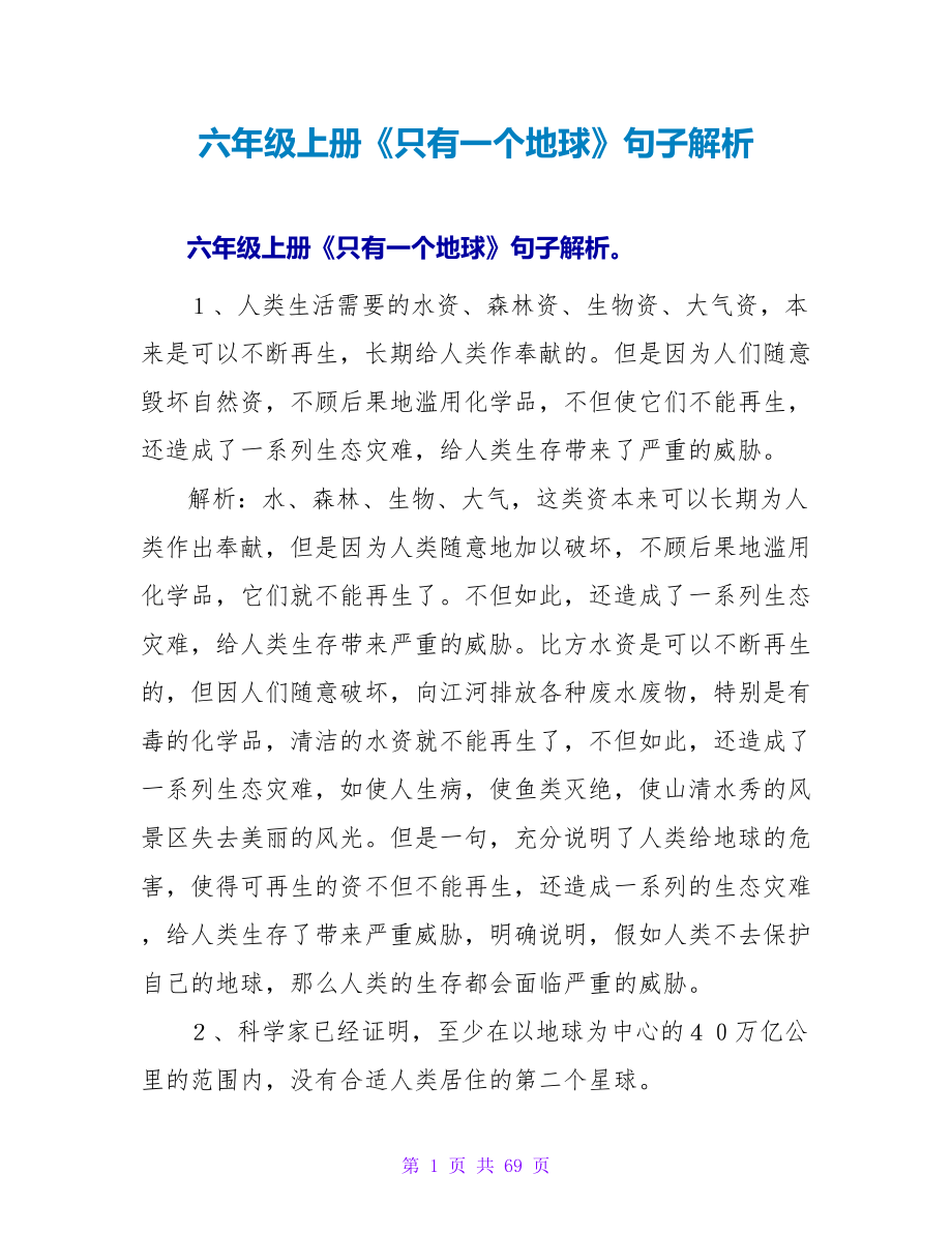 六年级上册《只有一个地球》句子解析.doc_第1页