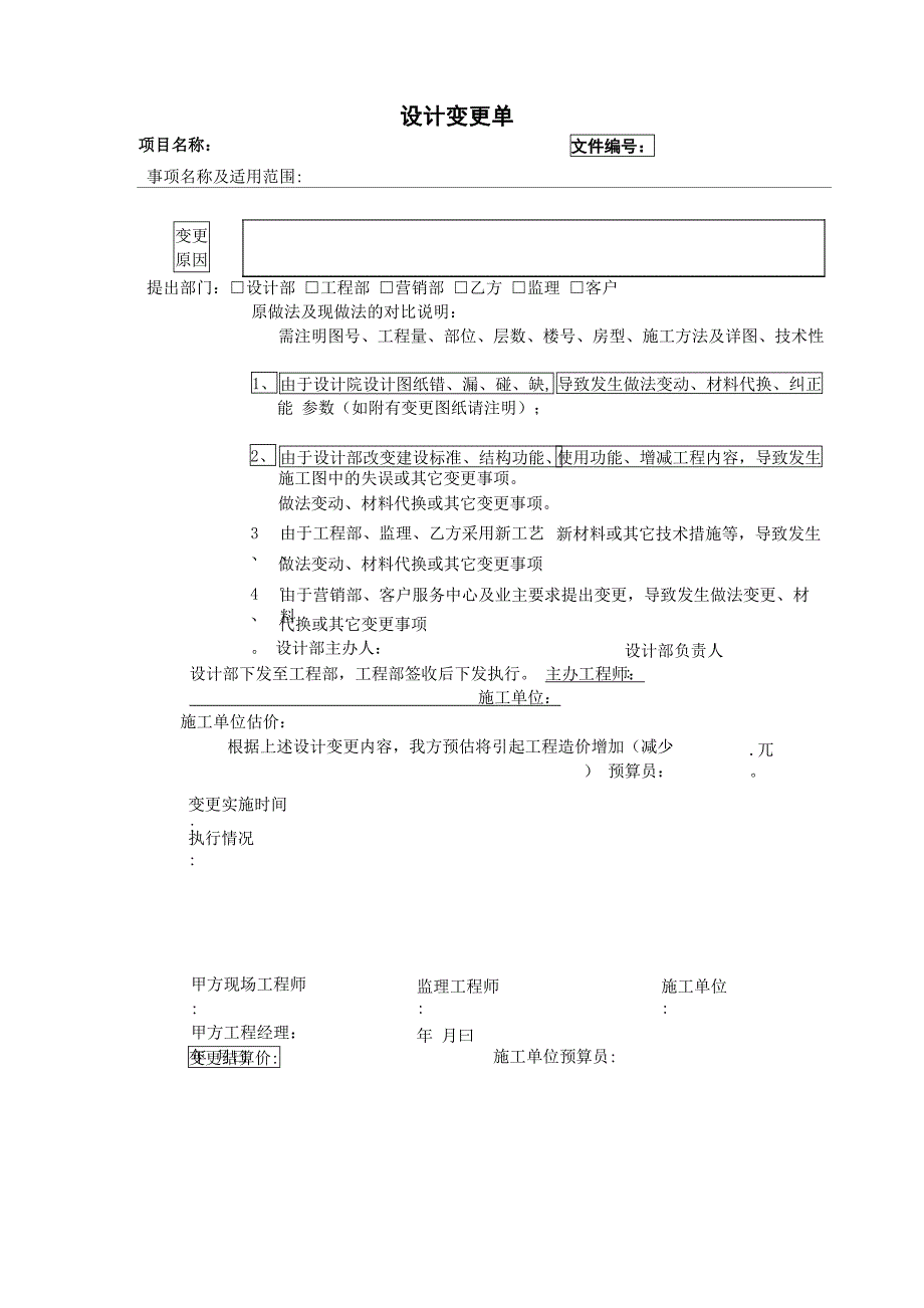 设计变更单表格(1页)_第1页