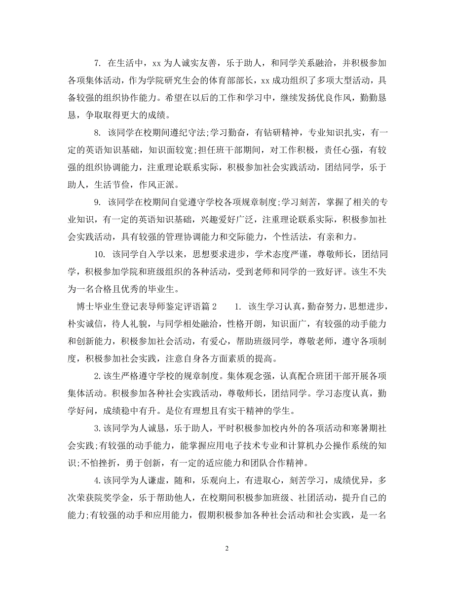 [精编]博士毕业生登记表导师鉴定评语_第2页