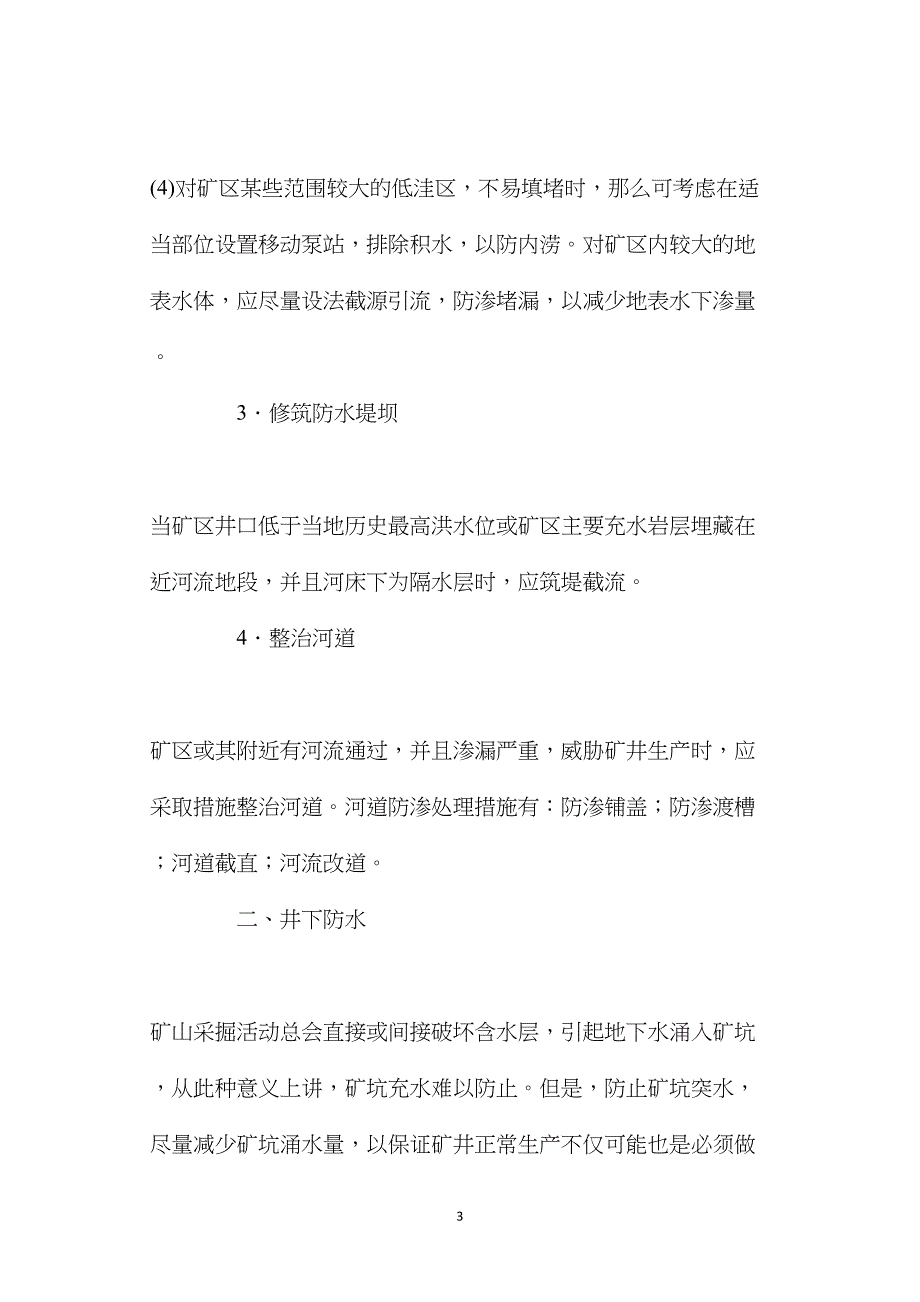 矿山水灾预防技术_第3页