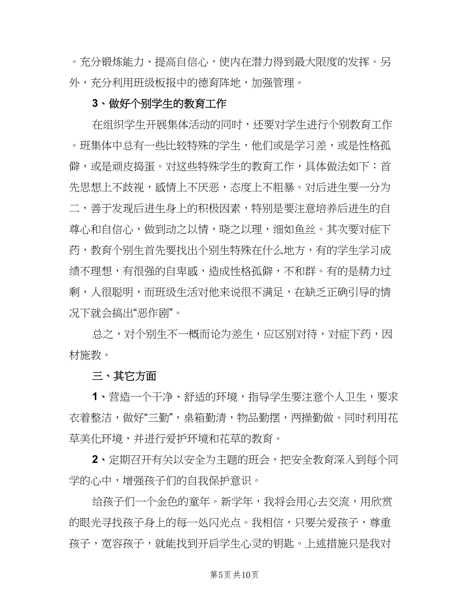 六年级班主任第二学期工作计划模板（4篇）.doc_第5页