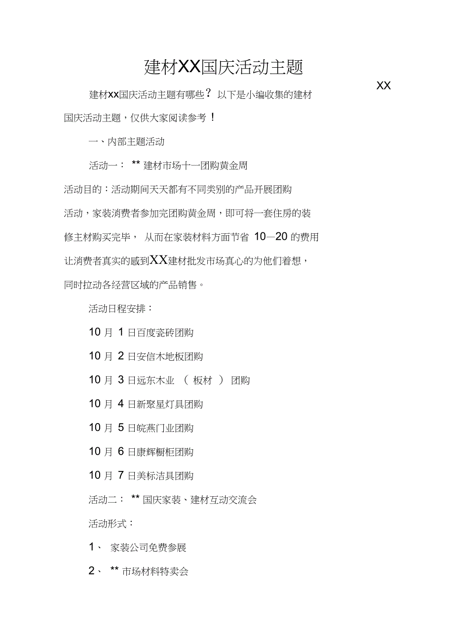 建材XX国庆活动主题_第1页