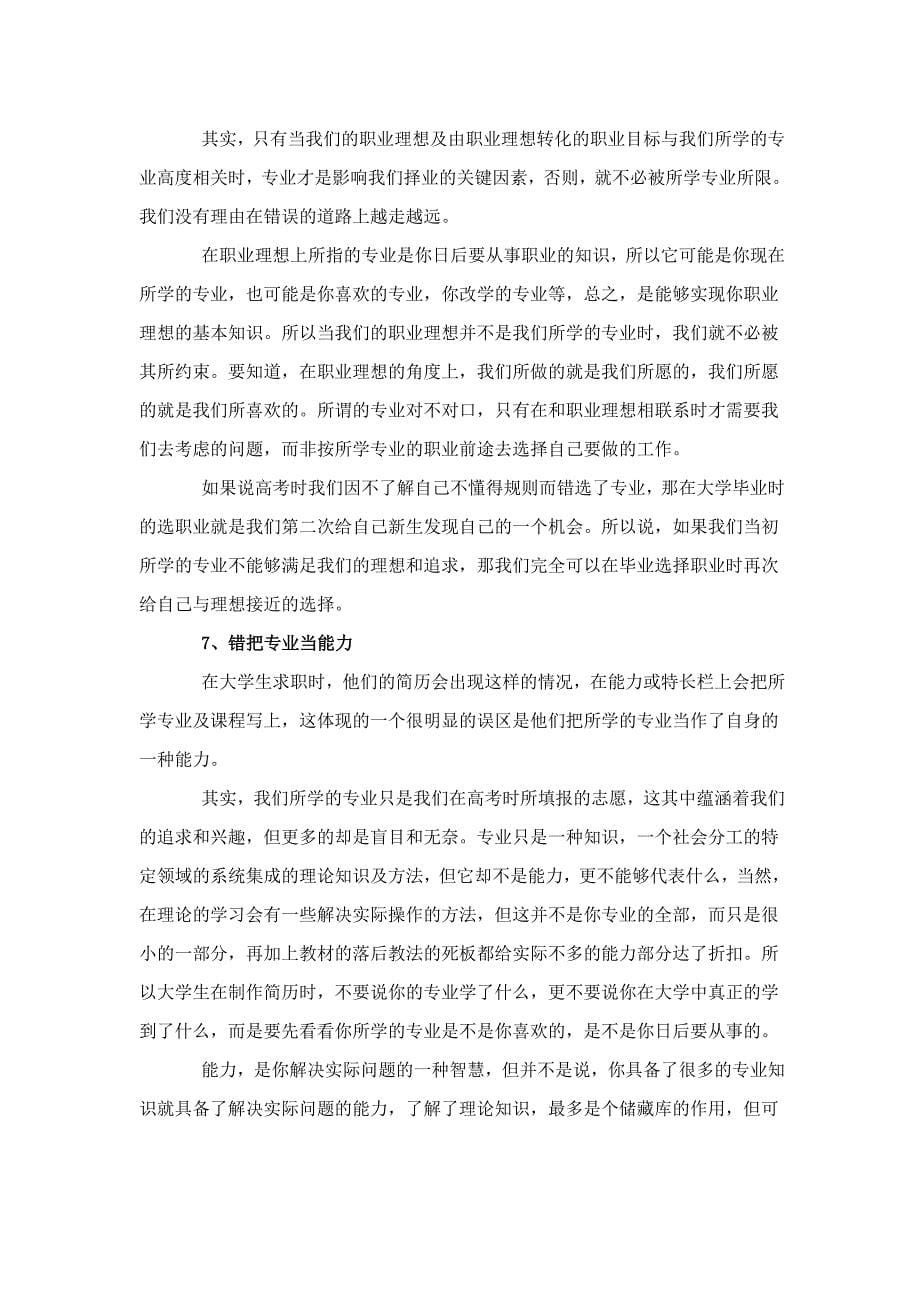 职场新人易犯的十大错误).doc_第5页