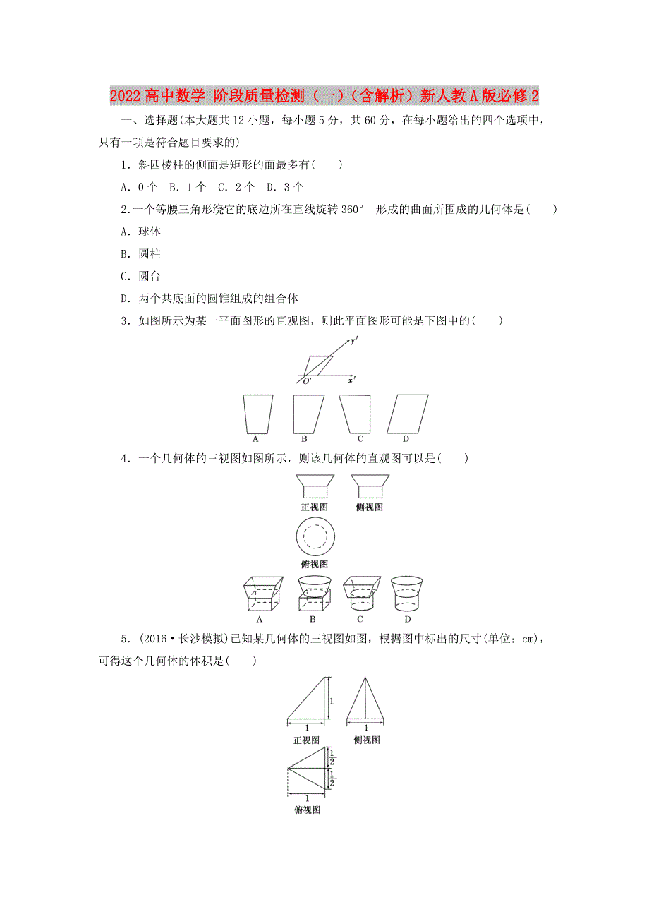 2022高中数学 阶段质量检测（一）（含解析）新人教A版必修2_第1页