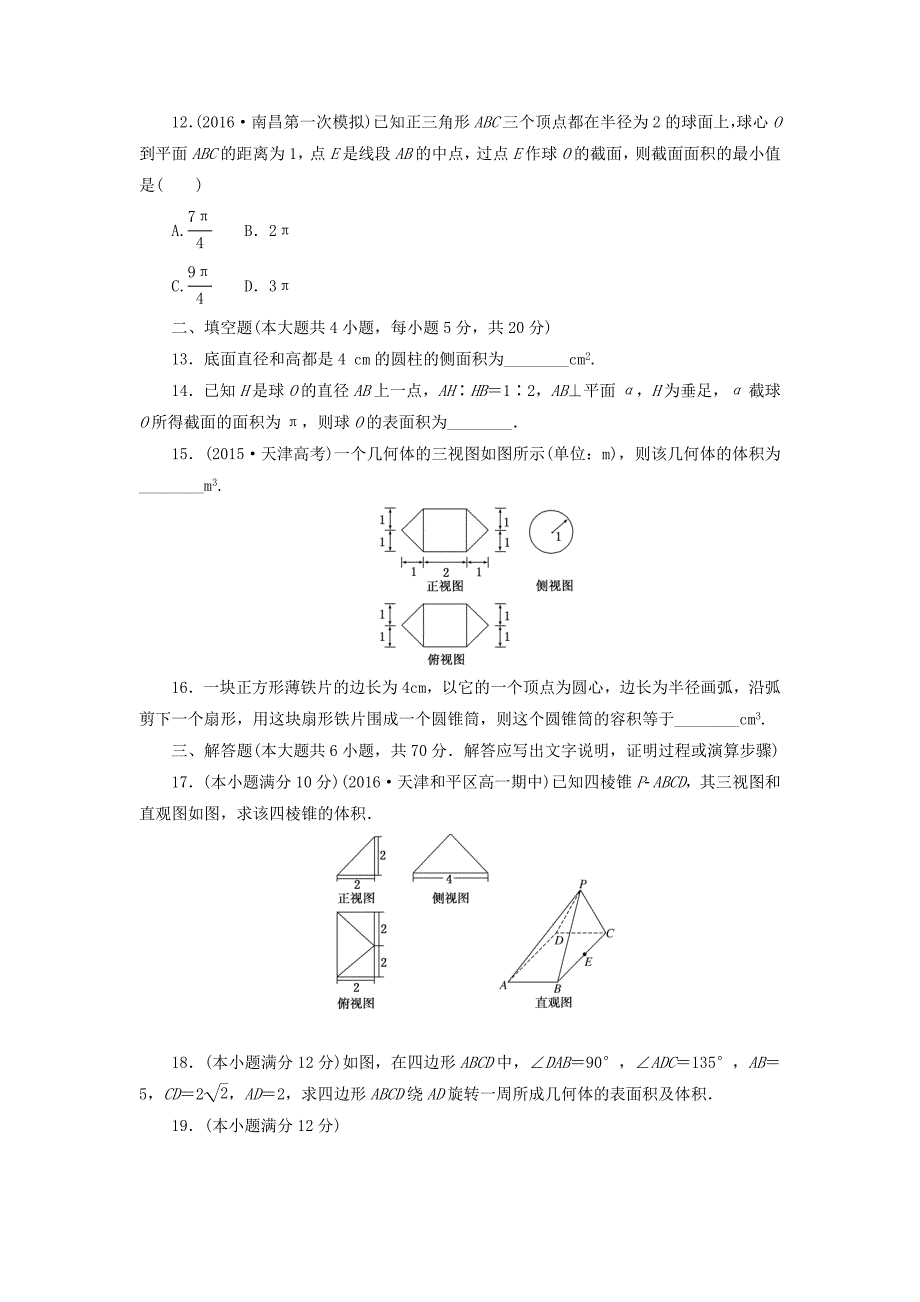 2022高中数学 阶段质量检测（一）（含解析）新人教A版必修2_第3页