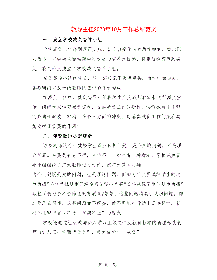 教导主任2023年10月工作总结范文_第1页