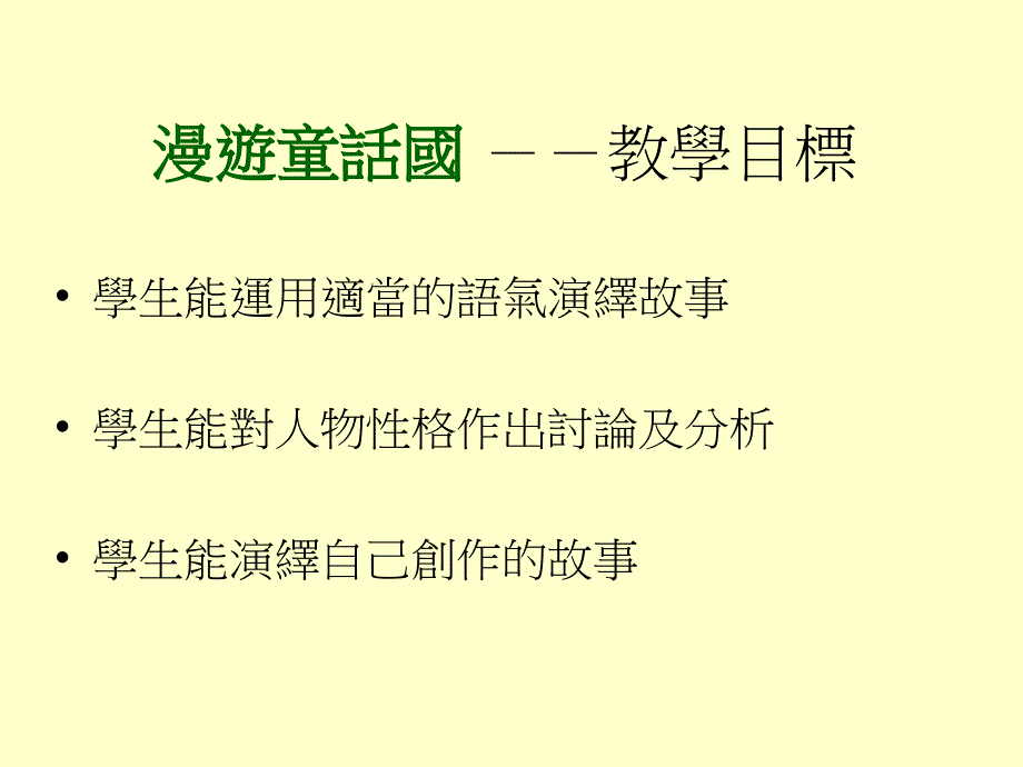 漫游童话教学目标_第1页