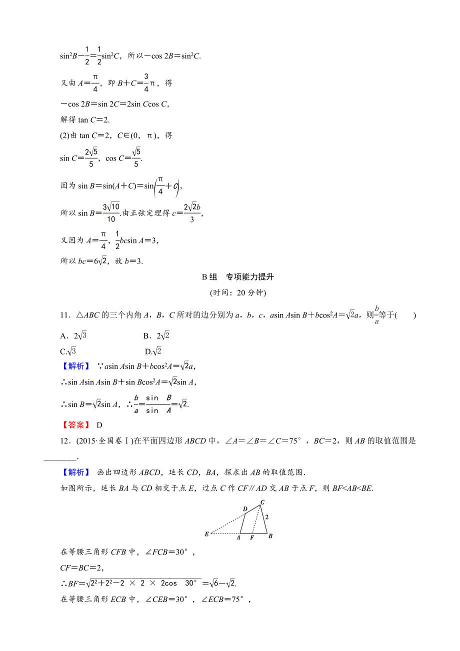 创新导学案人教版文科数学新课标高考总复习专项演练：第四章 三角函数、解三角形 47 Word版_第4页