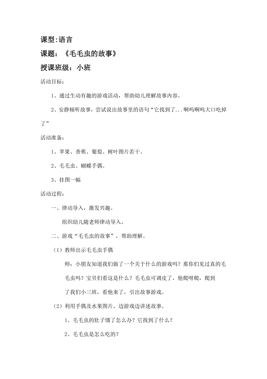 小班语言《毛毛虫的故事》.doc_第1页