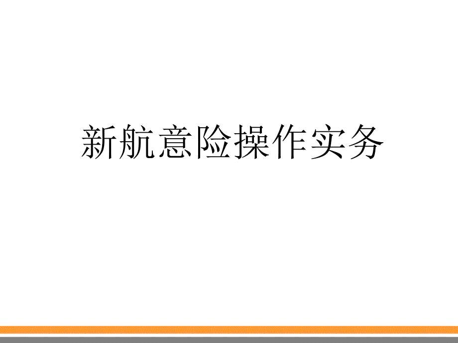 航意险操作实务_第1页