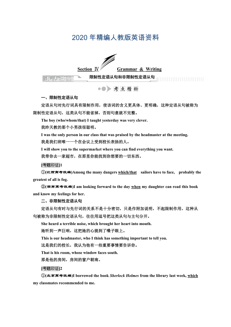 高中英语人教版 必修2教师用书：unit 1 cultural relics SectionⅣ GrammarWriting Word版含答案_第1页