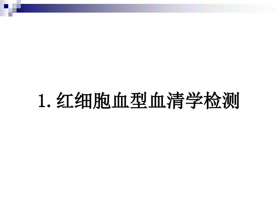 医学专题：输血大会诠释温抗体型AIHA血型与输血_第1页