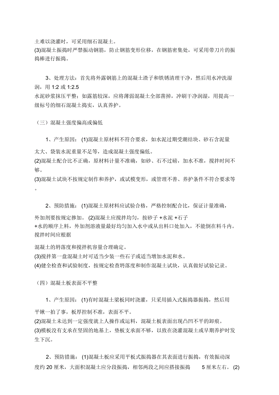 混凝土施工常见的质量通病和防治措施_第3页