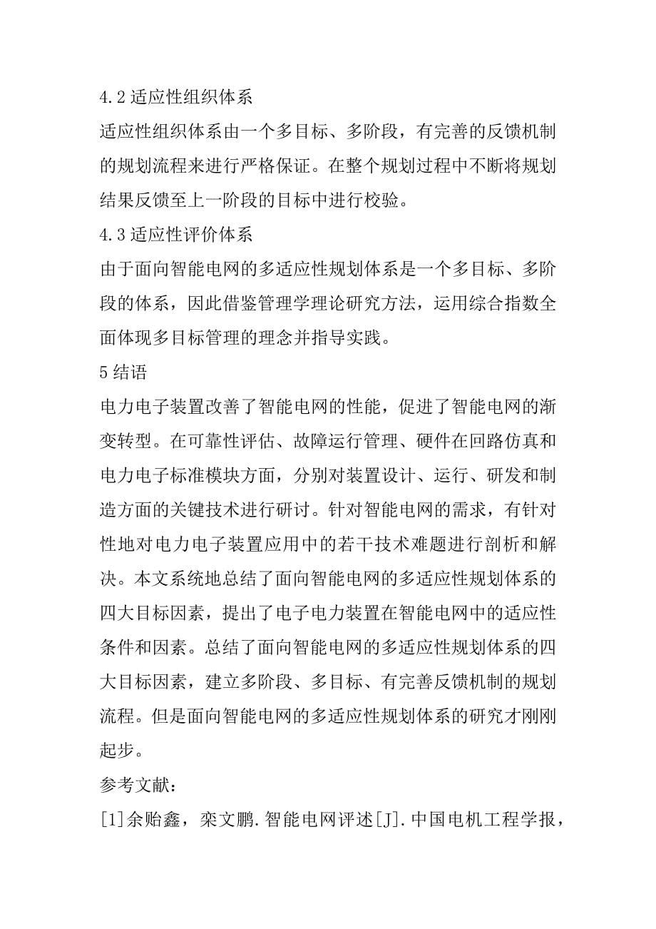 2023年基于深度学习的电力电子装置在智能电网中的适应性分析与设计_第5页