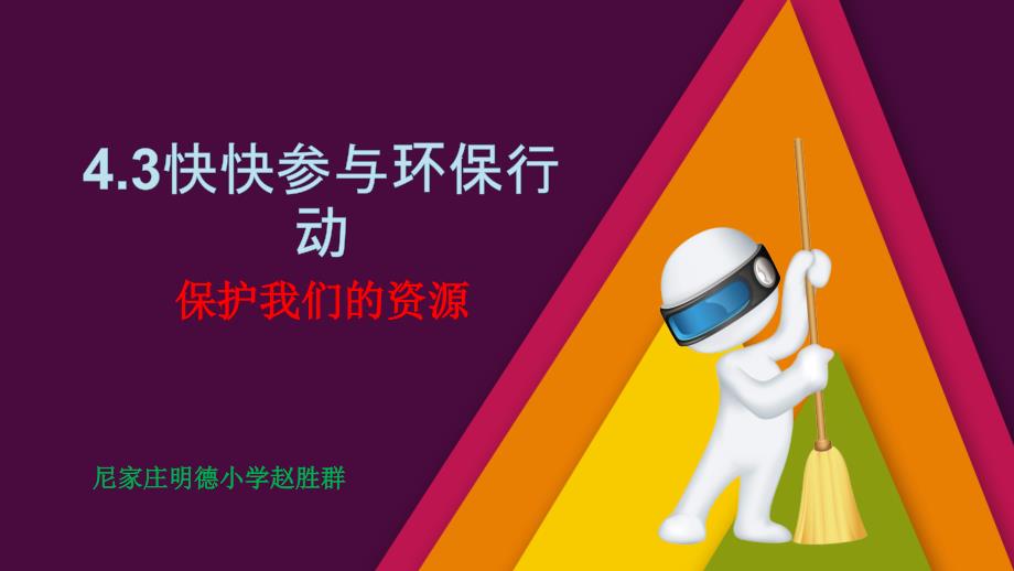 快快参与环保行动.ppt_第1页