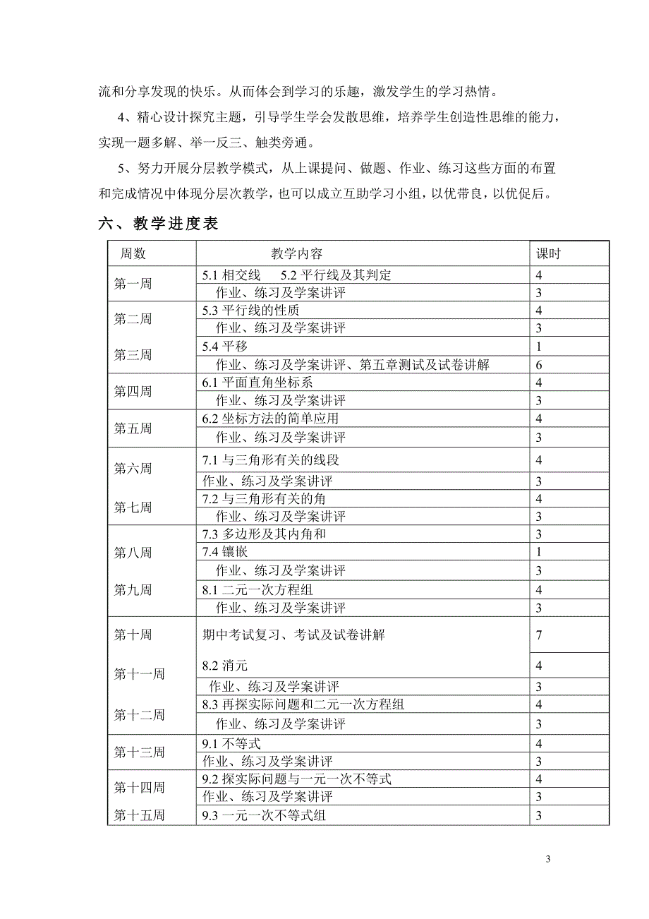 七年级数学下册教学计划_第3页