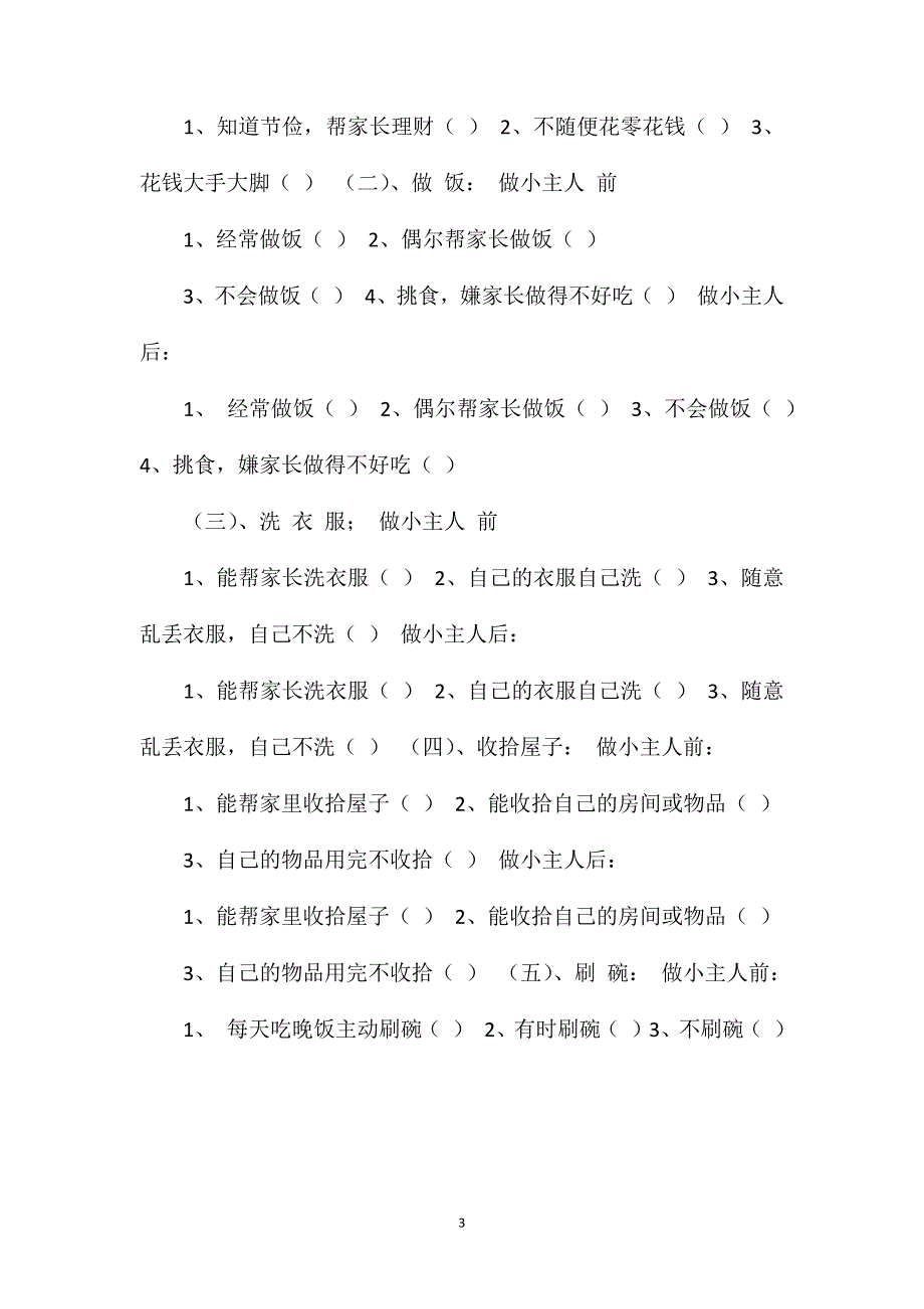 【小学德育课教案】(六）_第3页