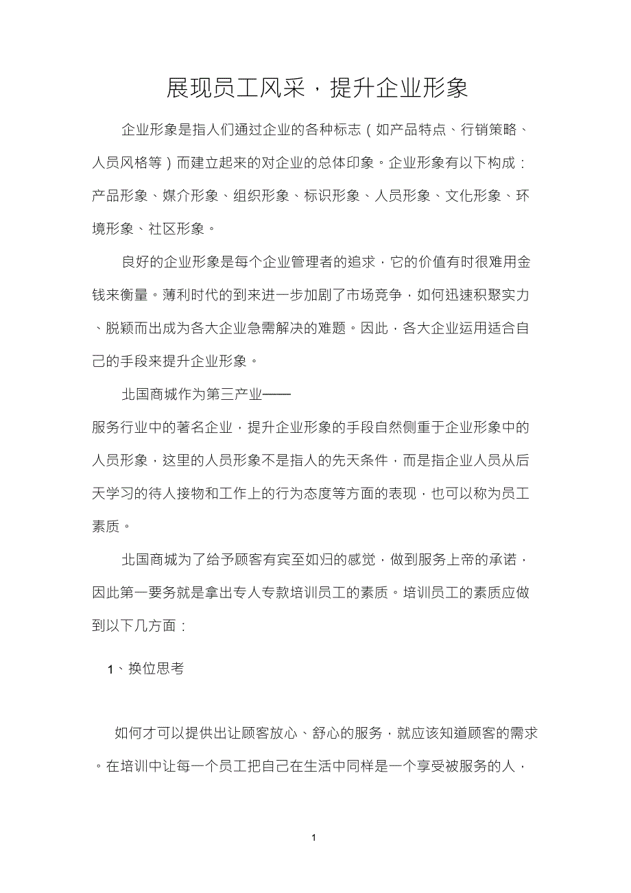 展现员工风采,提升企业形象_第1页