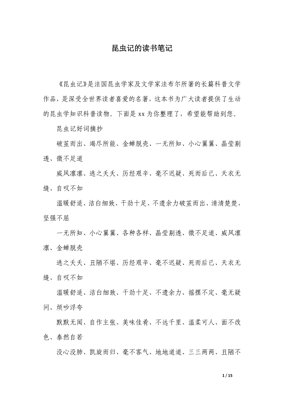 昆虫记的读书笔记_第1页